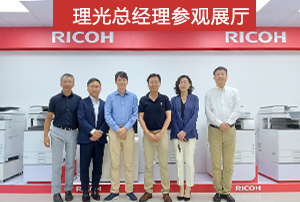 理光總經(jīng)理參觀(guān)展廳