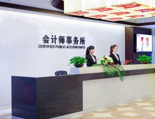 會(huì)計(jì)師事務(wù)所