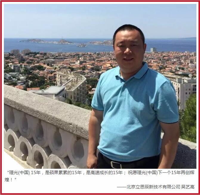 理光(中國(guó))文化15年 攜手說感謝！