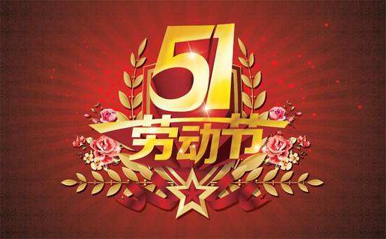 五一勞動節(jié)