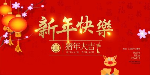 2019年新年快樂(lè) 2019年新年快樂(lè)