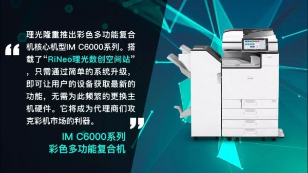 抓住機遇-IM C6000系列彩色多功能復(fù)合機