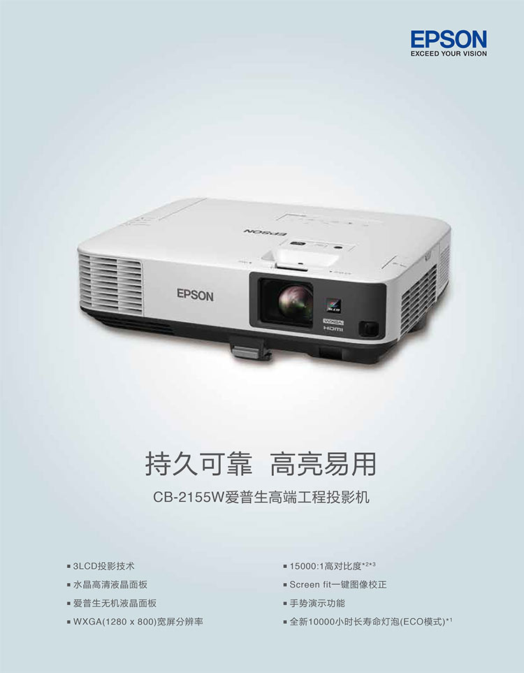 愛普生CB-2155W商務投影機