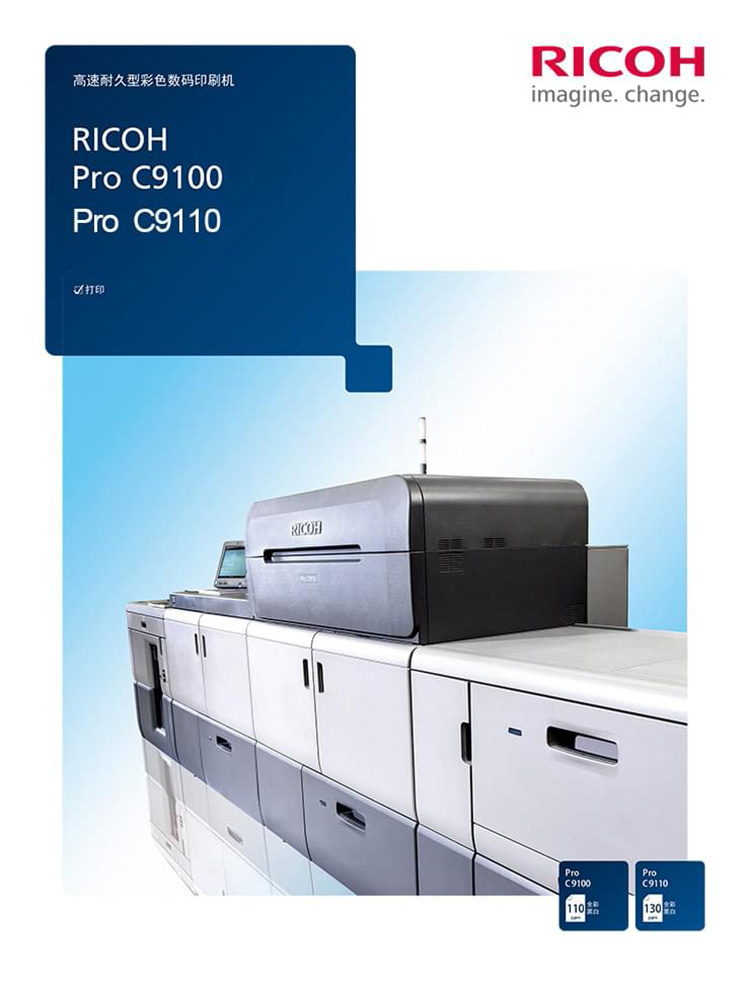 理光ProC9110生產型打印機
