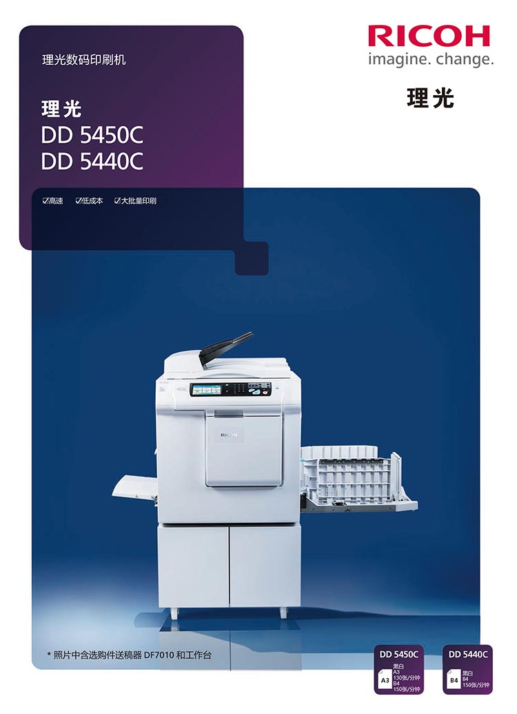 理光DD5440C、DD55450C速印機(jī)